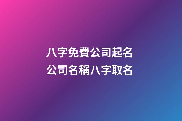 八字免費公司起名 公司名稱八字取名-第1張-公司起名-玄機派